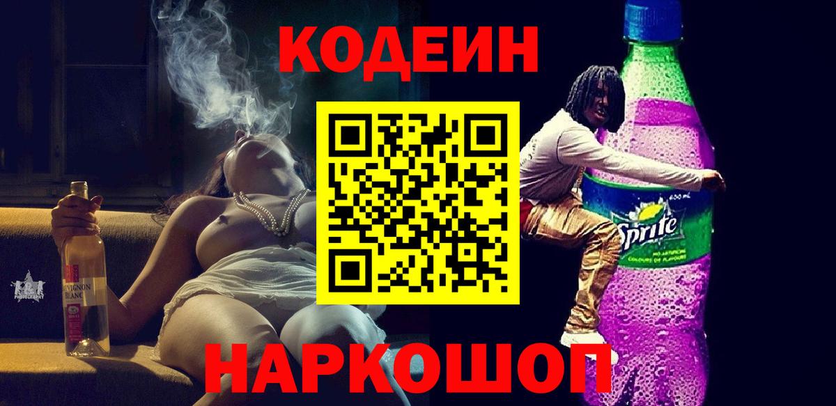 Codein Purple Drank Мыски